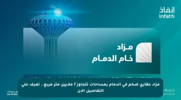 مزاد عقاري ضخم في الدمام بمساحات تتجاوز 7 ملايين متر مربع.. تعرف على التفاصيل الآن